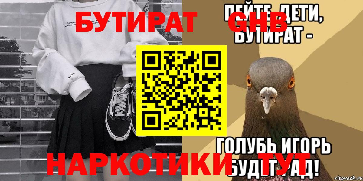 БУТИРАТ жидкий экстази Кириши