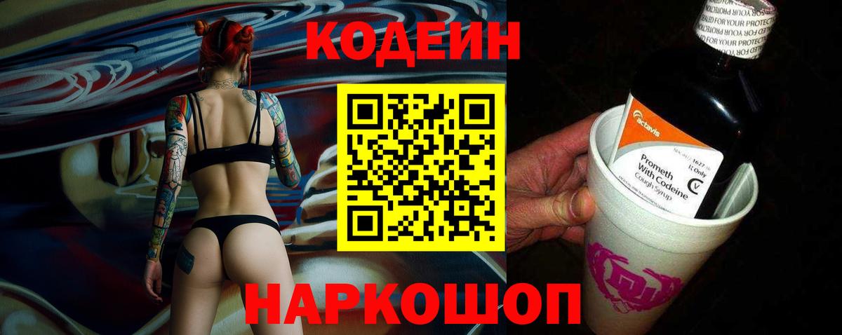 Кодеин Purple Drank  Вход с VPN  Кириши  Кодеин напиток Lean (лин) 